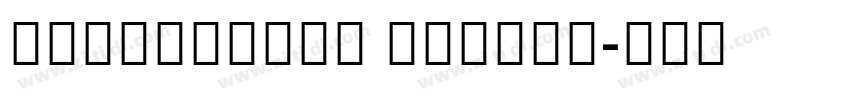 NotoSansHK Medium字体转换